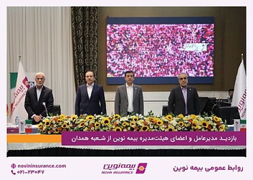 بازدید مدیرعامل و اعضای هیئت‌مدیره بیمه‌نوین از شعبه همدان